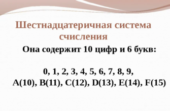 Шестнадцатеричная система счисления