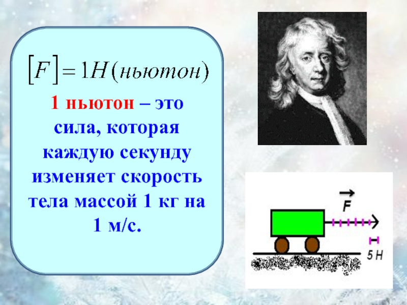 Сколько м в ньютоне. 1 Ньютон. Один Ньютон это. Что такое Ньютон в физике. Сила Ньютона.