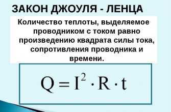 Закон Джоуля - Ленца: формула и определение