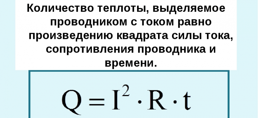 Закон Джоуля - Ленца: формула и определение