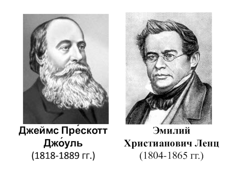 Джоуль и Ленц