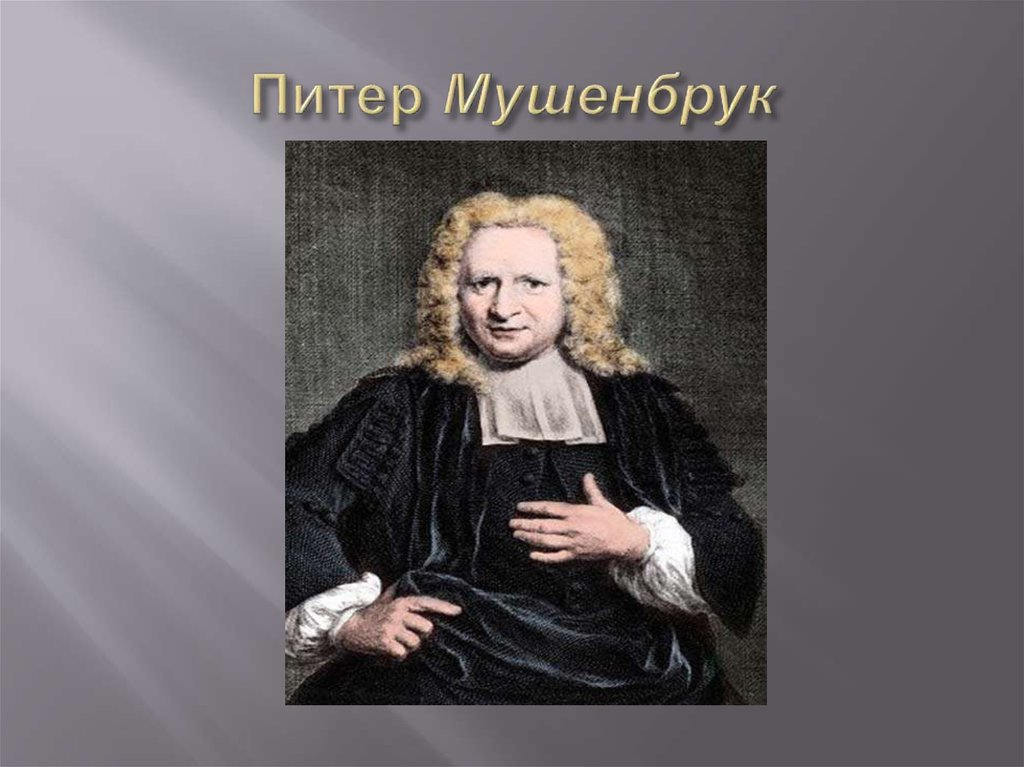 Питер ван Мушенбрук