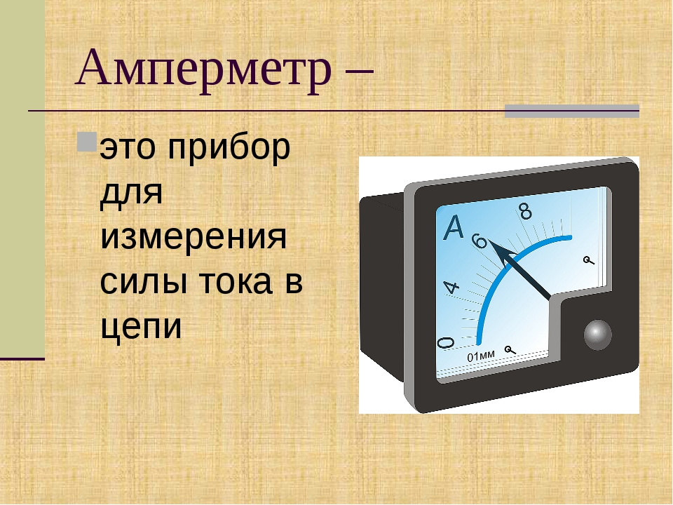 Амперметр измерение силы тока 8. Амперметр прибор для измерения силы тока. Прибор амперметр измеряет силы постоянного тока. Прибор для измерения тока физика 8 класс. Каким прибором изменяется сила тока