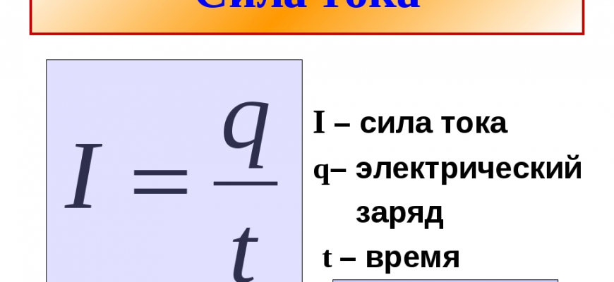 В каких единицах измеряется сила тока