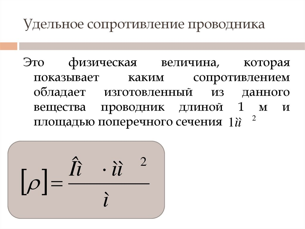 В чем измеряется удельное сопротивление проводника? Разбираемся
