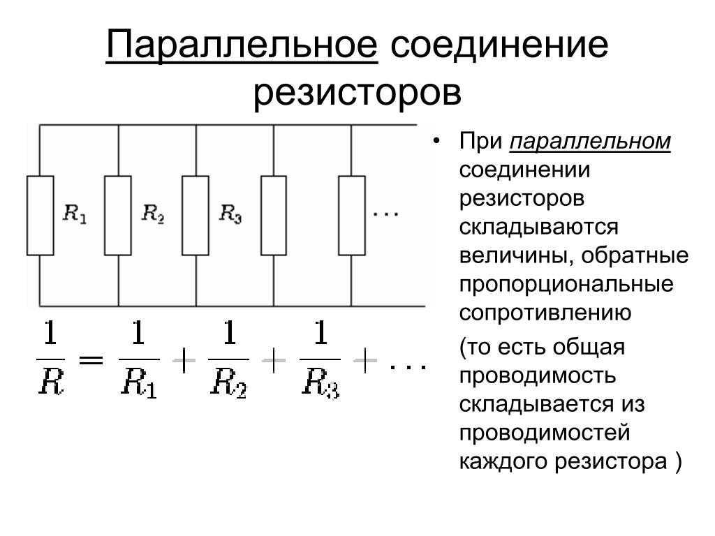 параллельное сопротивление для четырех резисторов