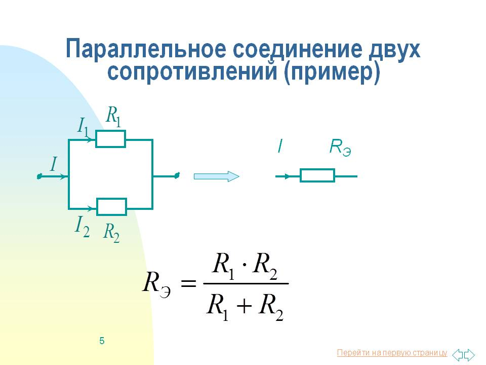 параллельное сопротивление для двух резисторов