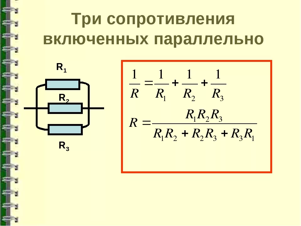 параллельное сопротивление для трех резисторов